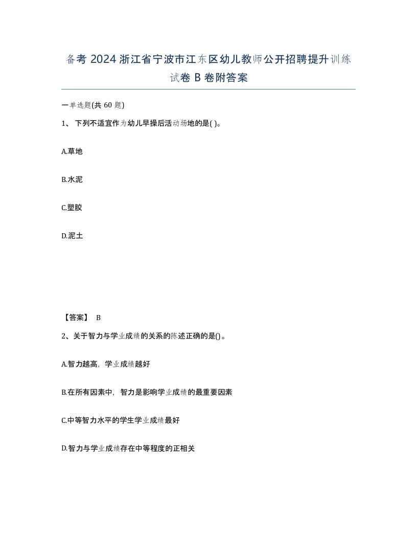 备考2024浙江省宁波市江东区幼儿教师公开招聘提升训练试卷B卷附答案