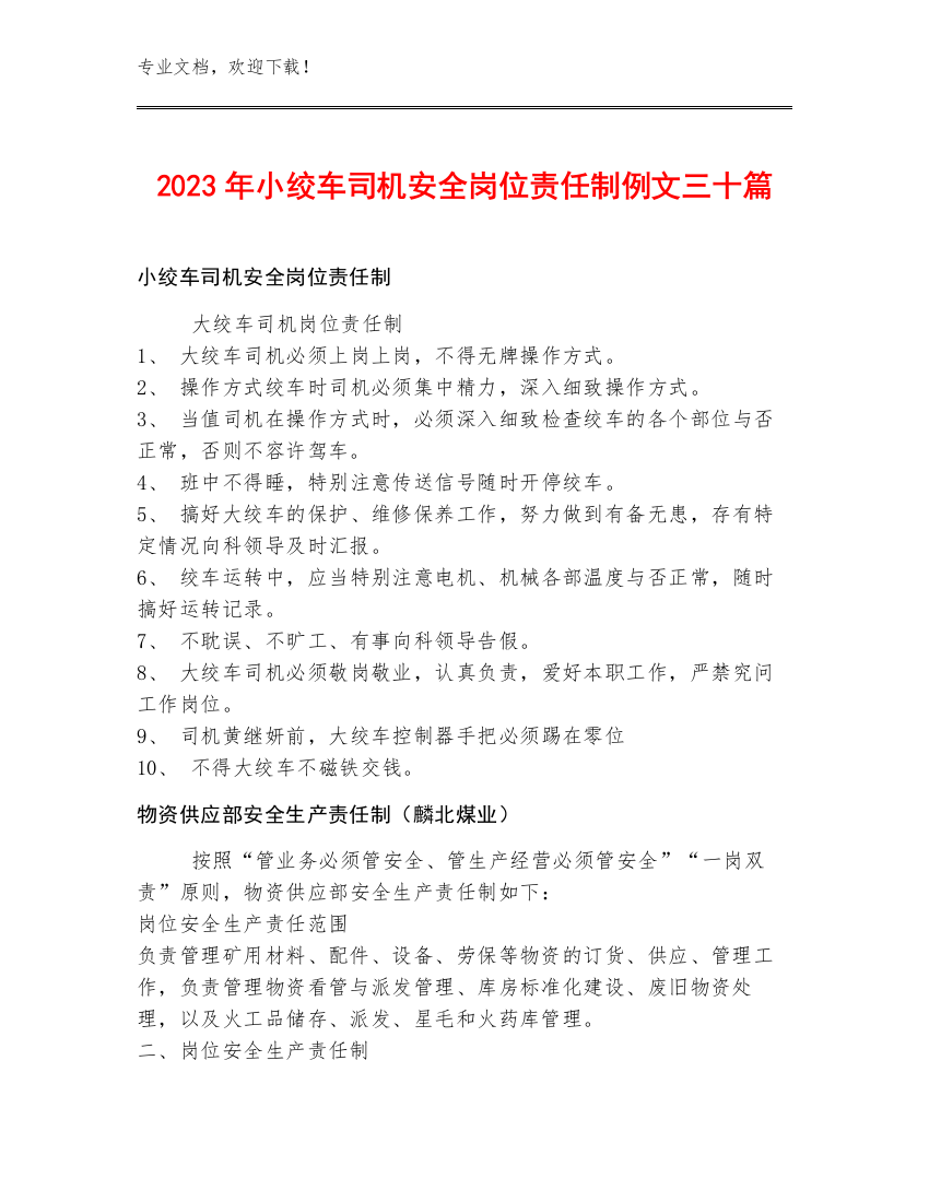 2023年小绞车司机安全岗位责任制例文三十篇