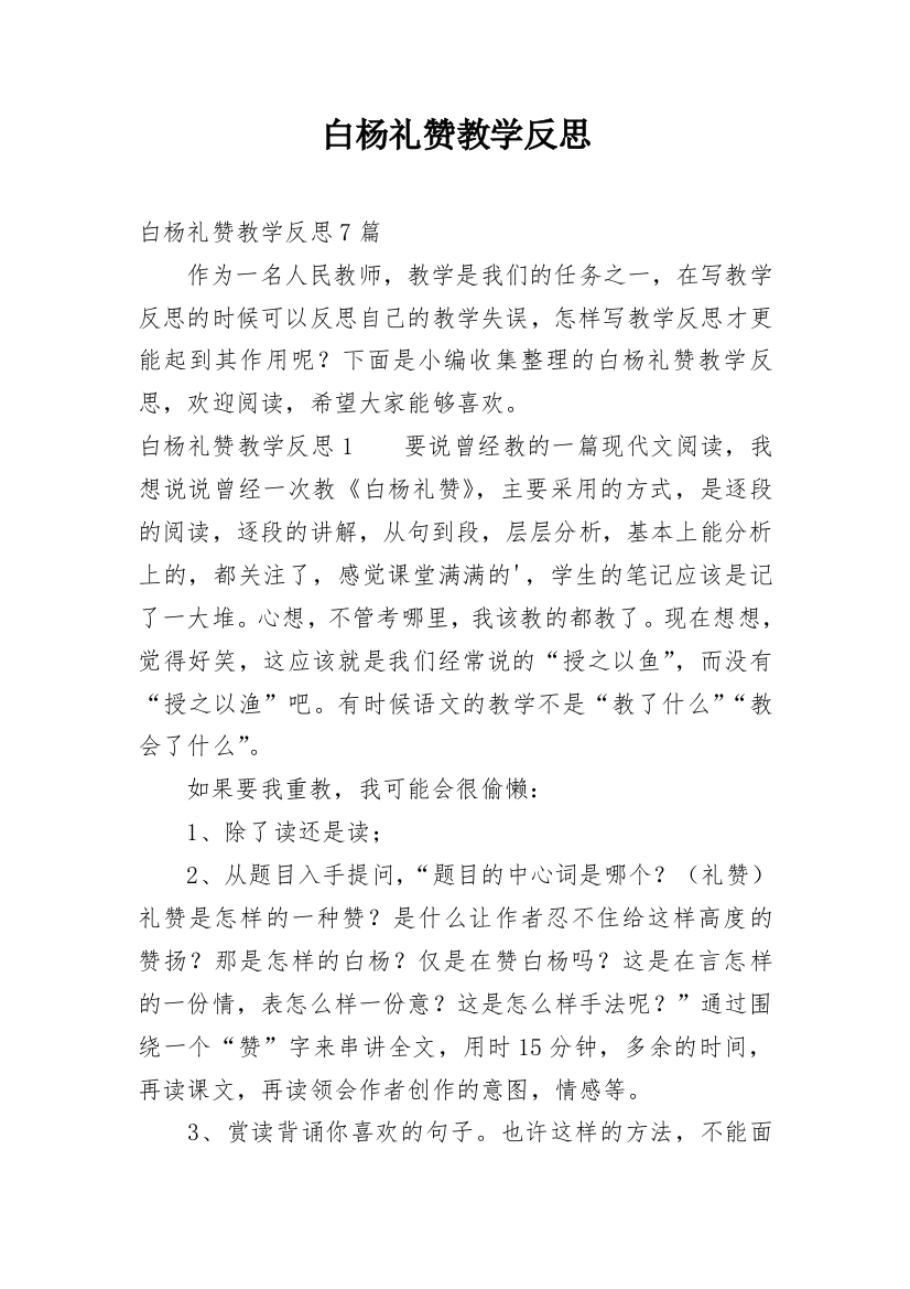 白杨礼赞教学反思_12