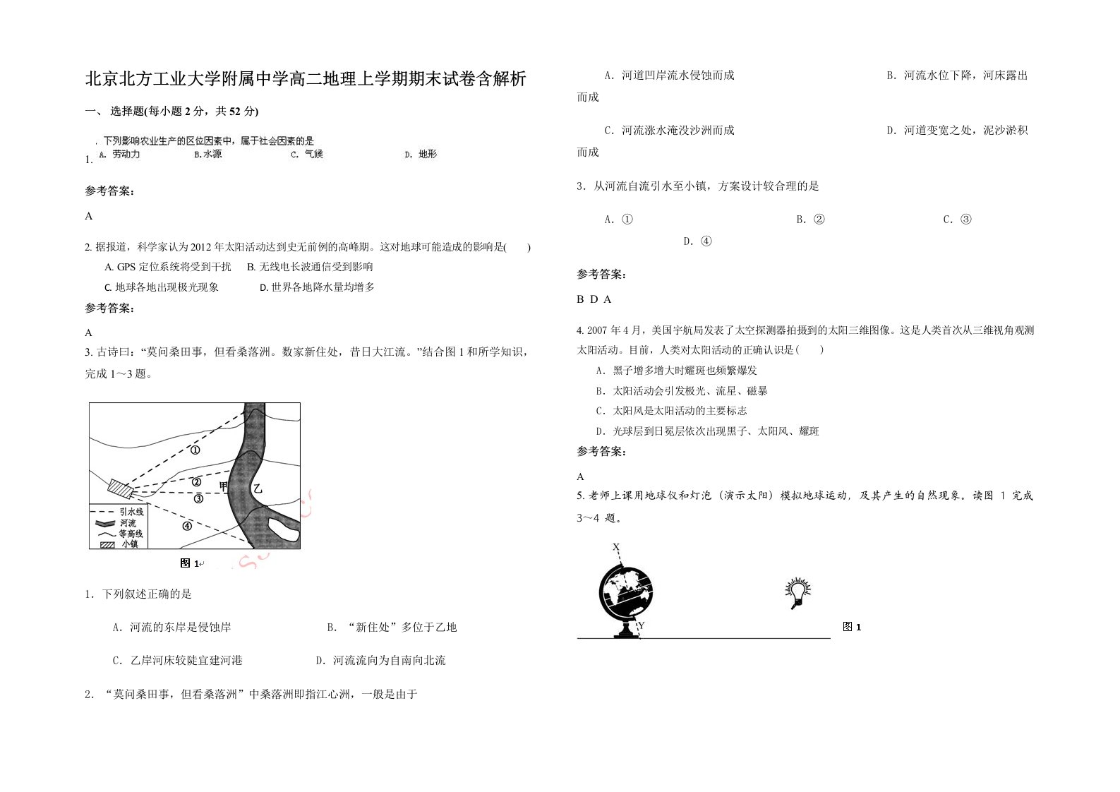 北京北方工业大学附属中学高二地理上学期期末试卷含解析