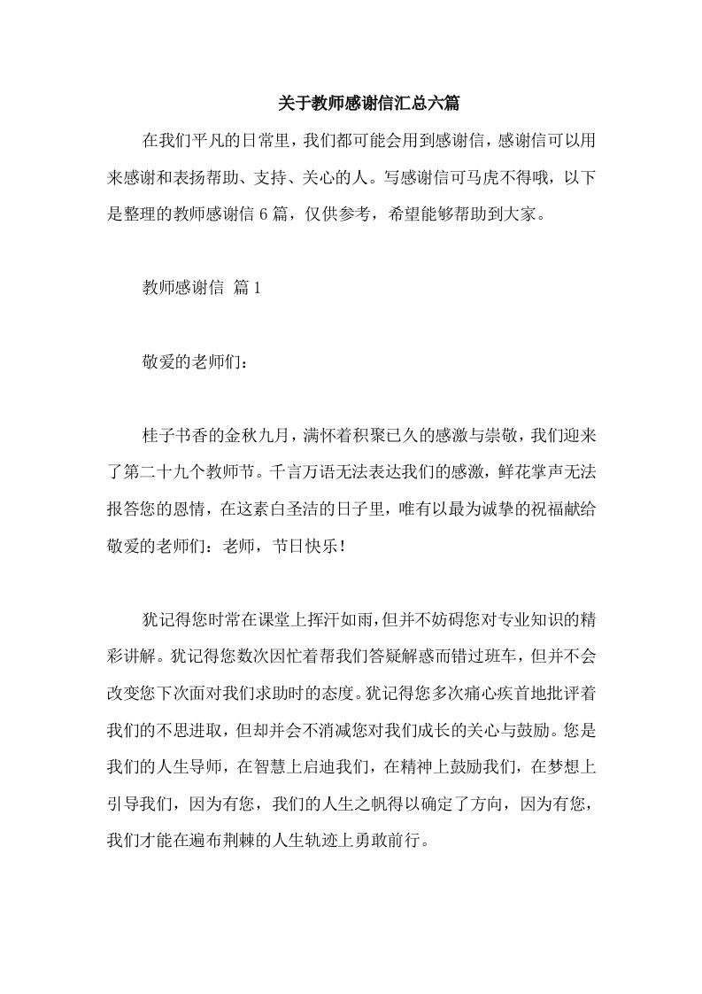 关于教师感谢信汇总六篇