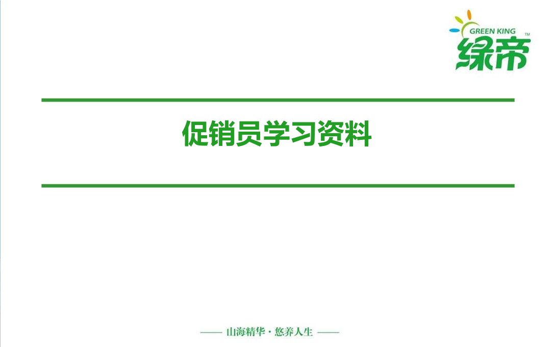 促销员学习资料