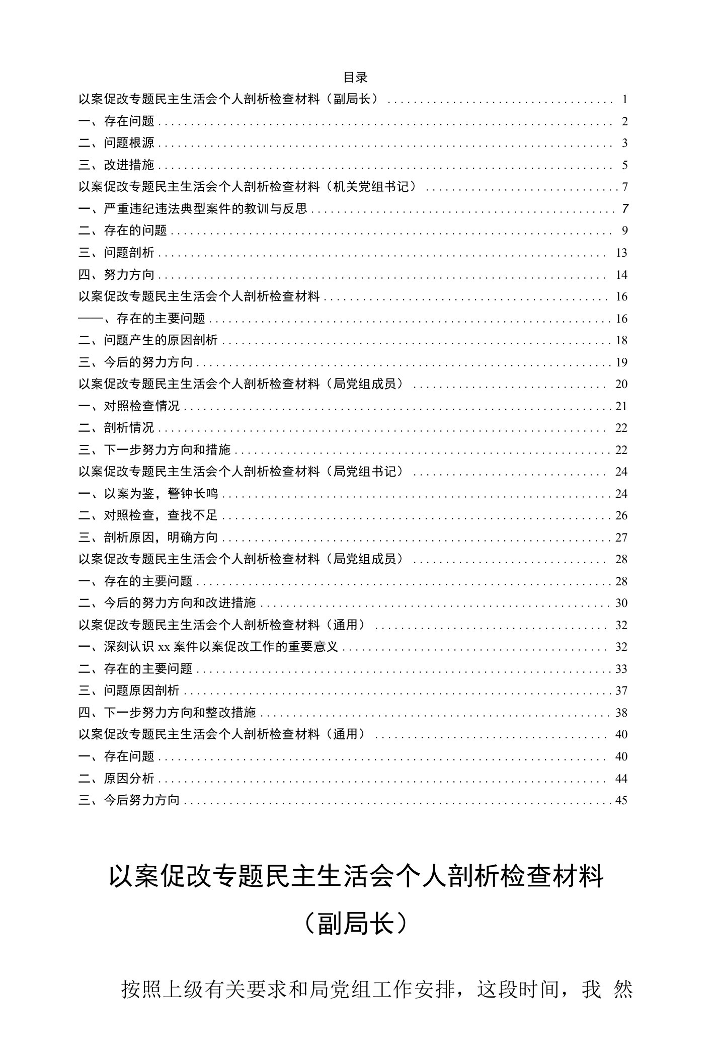 以案促改专题民主生活会个人剖析检查材料8篇