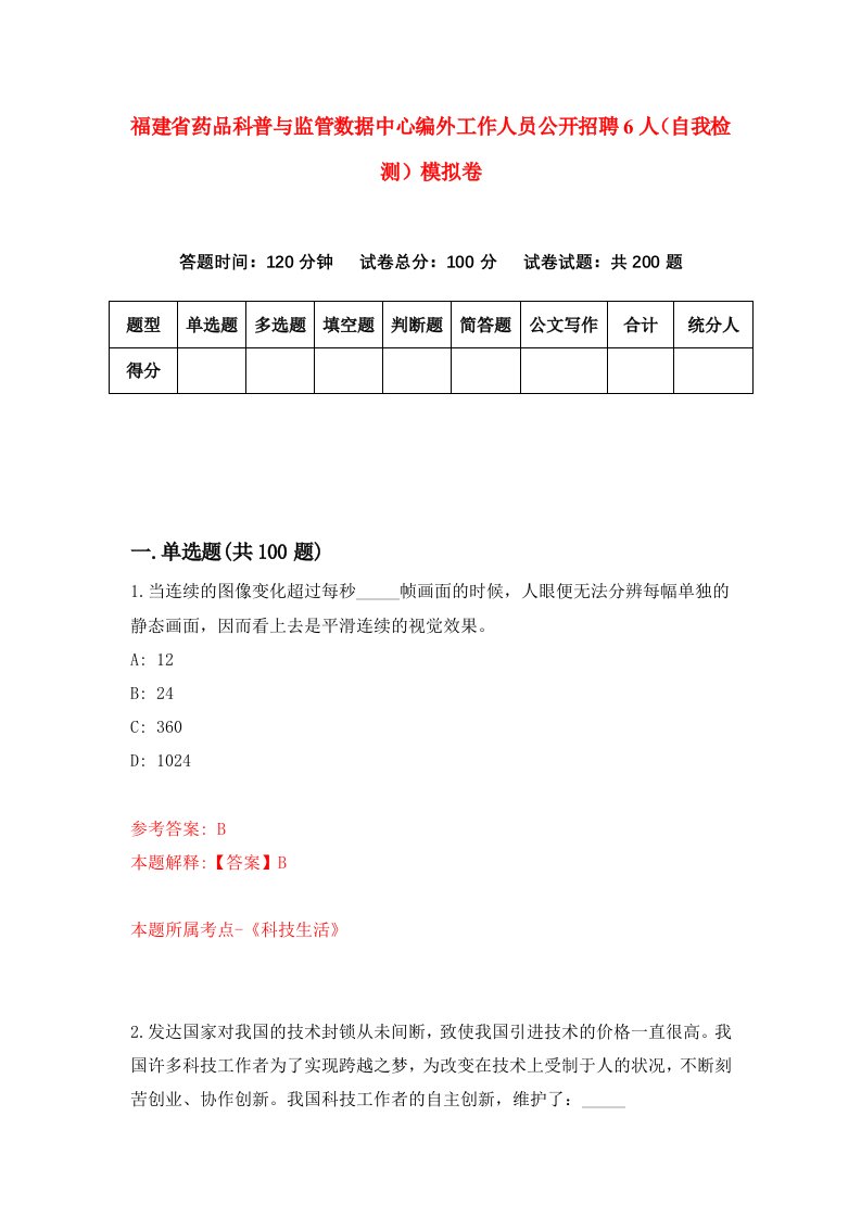 福建省药品科普与监管数据中心编外工作人员公开招聘6人自我检测模拟卷第7套