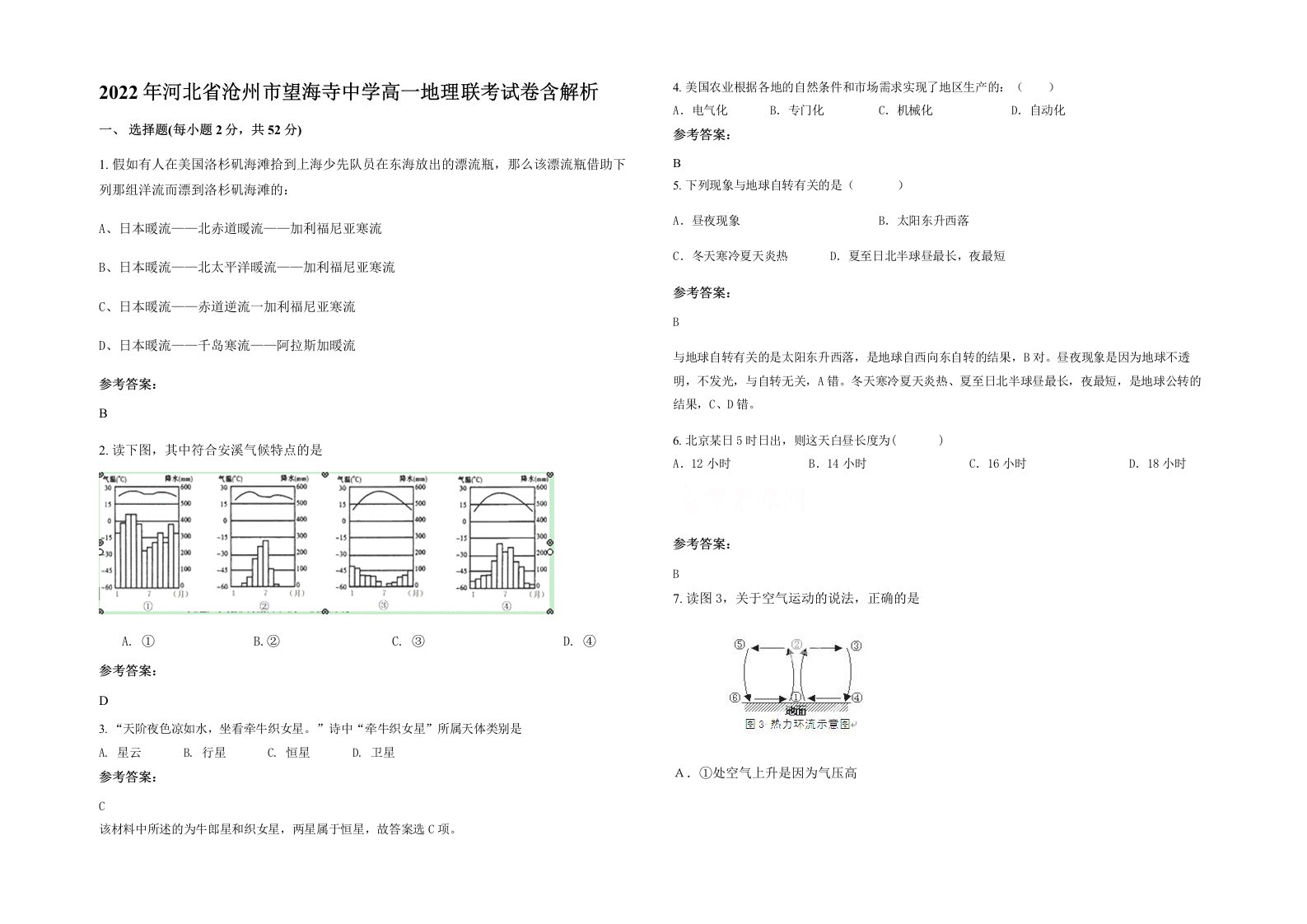 2022年河北省沧州市望海寺中学高一地理联考试卷含解析