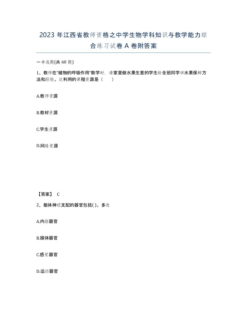 2023年江西省教师资格之中学生物学科知识与教学能力综合练习试卷A卷附答案