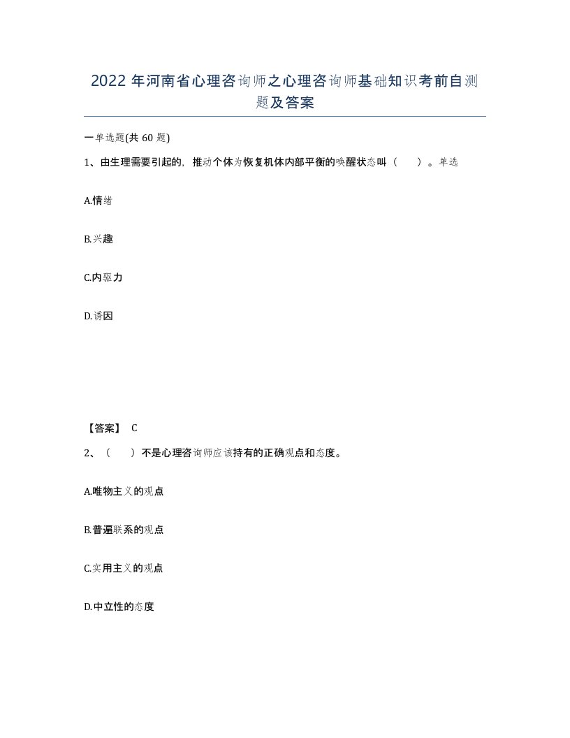 2022年河南省心理咨询师之心理咨询师基础知识考前自测题及答案