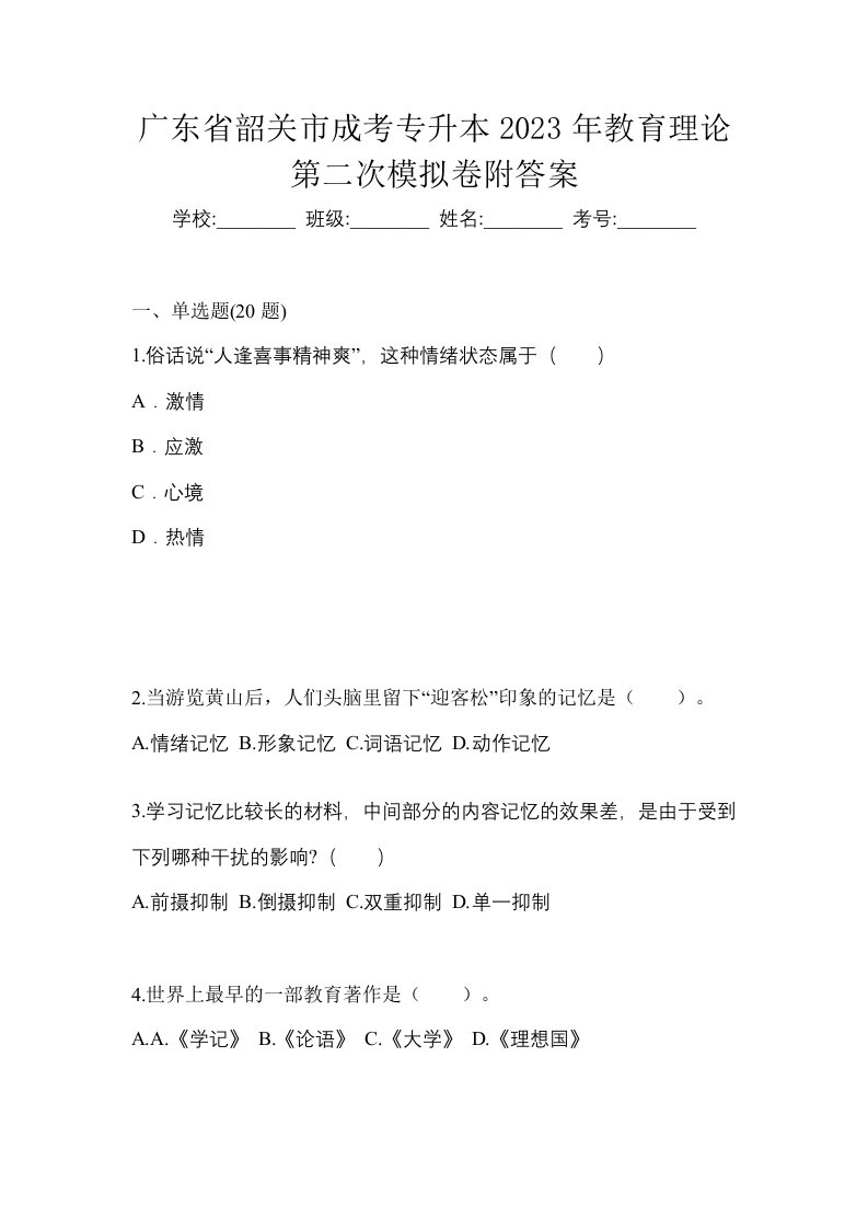 广东省韶关市成考专升本2023年教育理论第二次模拟卷附答案