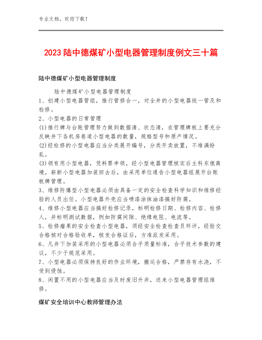 2023陆中德煤矿小型电器管理制度例文三十篇