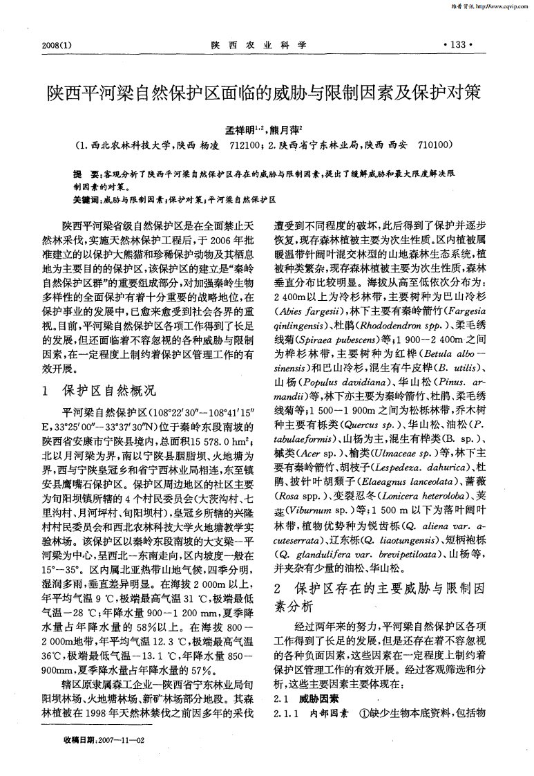 陕西平河梁自然保护区面临的威胁与限制因素及保护对策.pdf