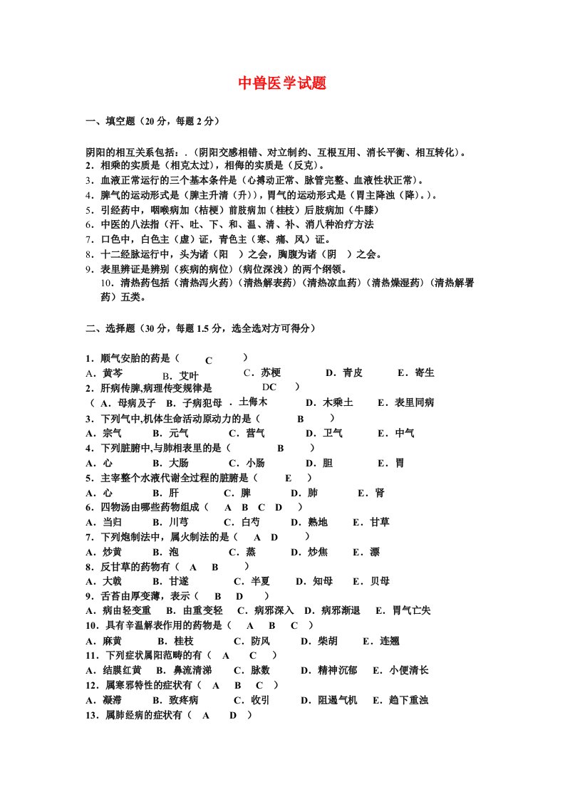 中兽医学试题及答案4