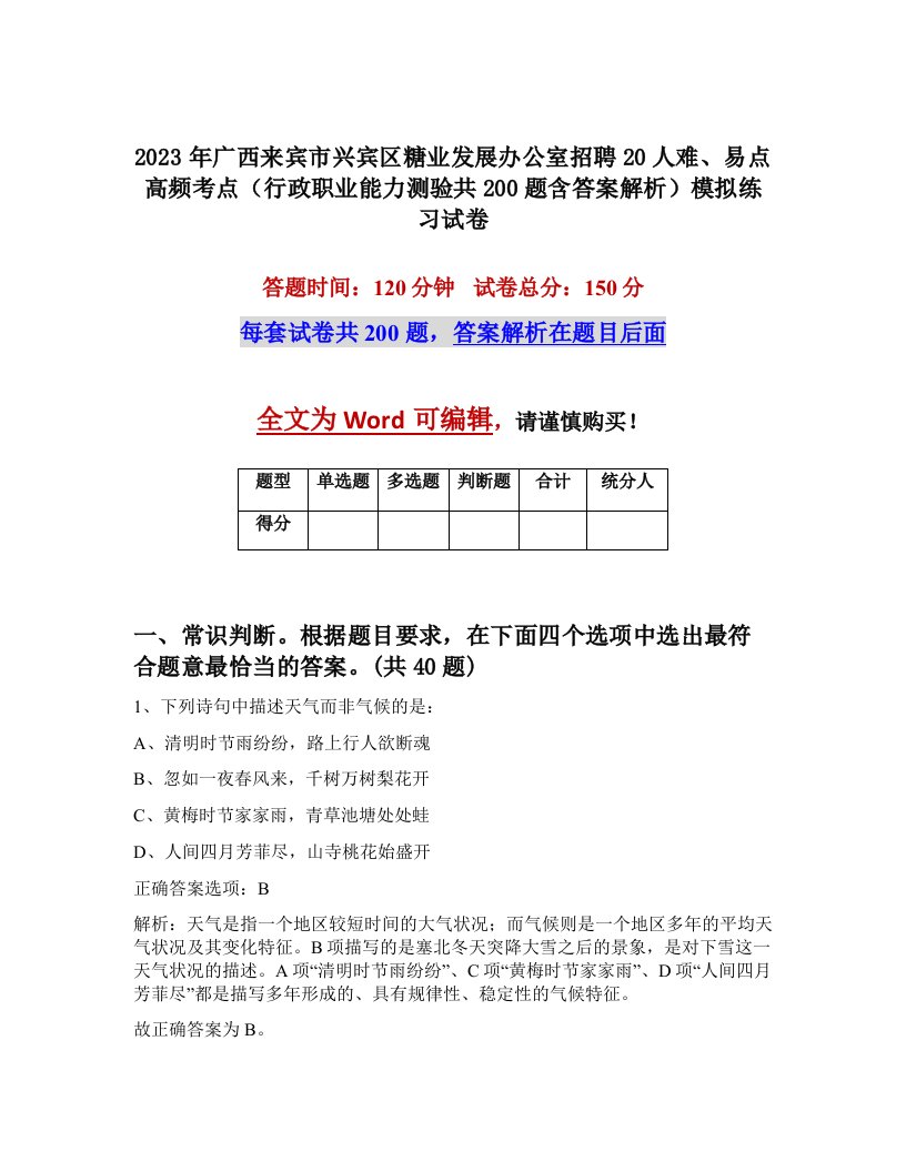 2023年广西来宾市兴宾区糖业发展办公室招聘20人难易点高频考点行政职业能力测验共200题含答案解析模拟练习试卷