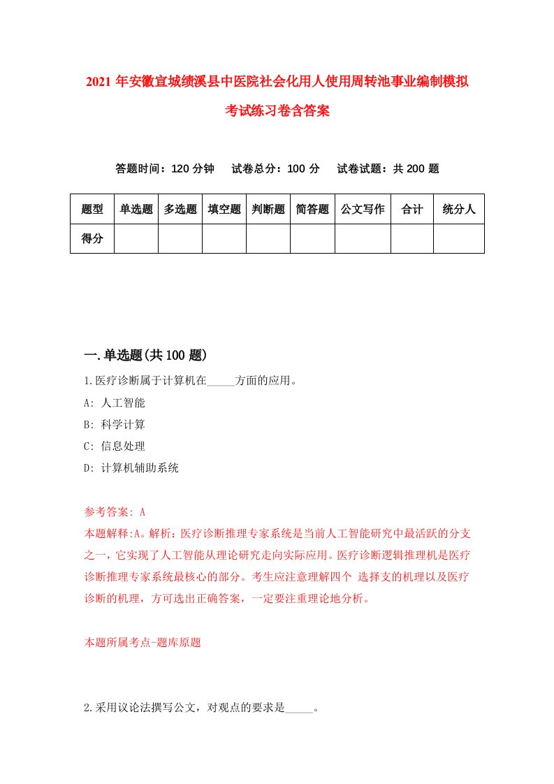 2021年安徽宣城绩溪县中医院社会化用人使用周转池事业编制模拟考试练习卷含答案第4卷