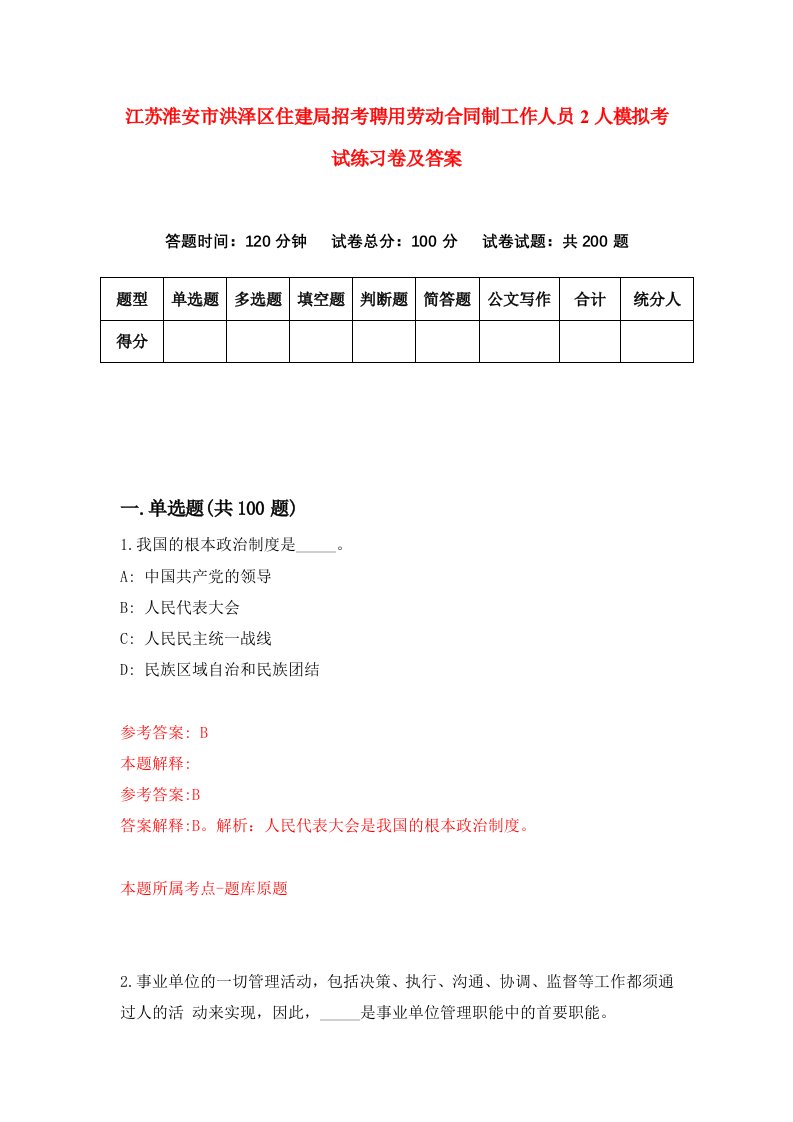 江苏淮安市洪泽区住建局招考聘用劳动合同制工作人员2人模拟考试练习卷及答案第8期