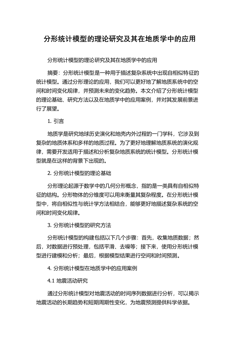 分形统计模型的理论研究及其在地质学中的应用