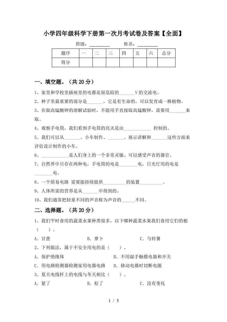 小学四年级科学下册第一次月考试卷及答案全面