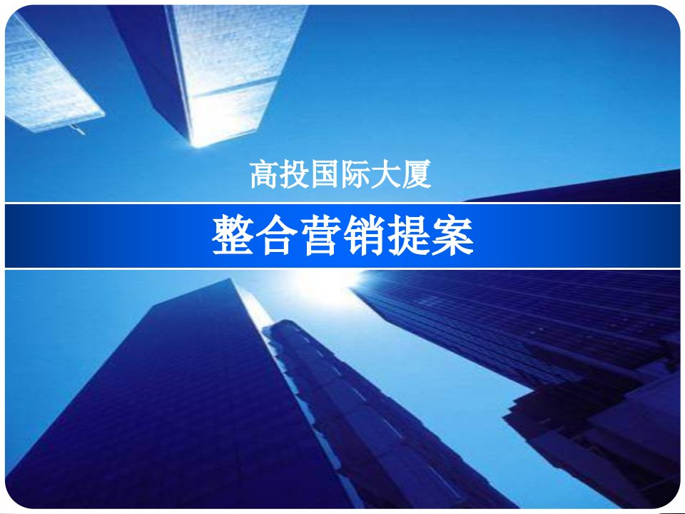 [精选]成都城南高投国际大厦写字楼营销报告