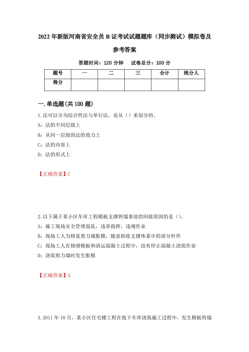 2022年新版河南省安全员B证考试试题题库同步测试模拟卷及参考答案第30期