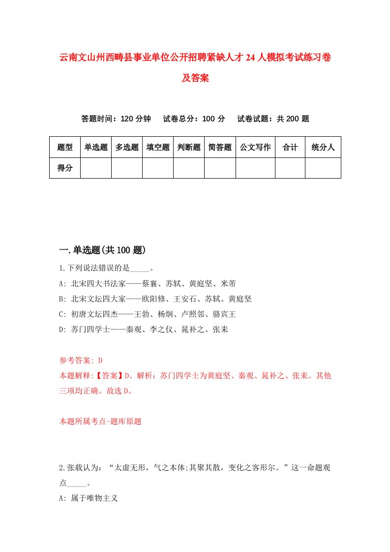 云南文山州西畴县事业单位公开招聘紧缺人才24人模拟考试练习卷及答案8