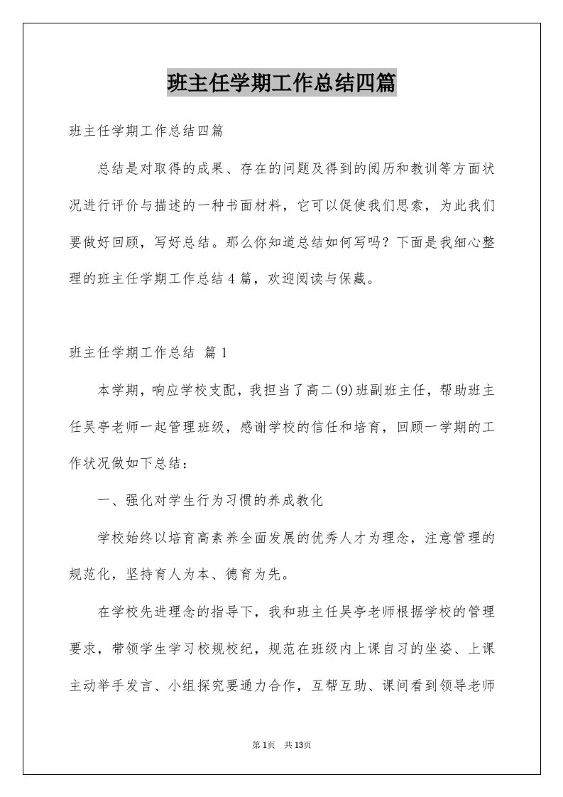 班主任学期工作总结四篇精选