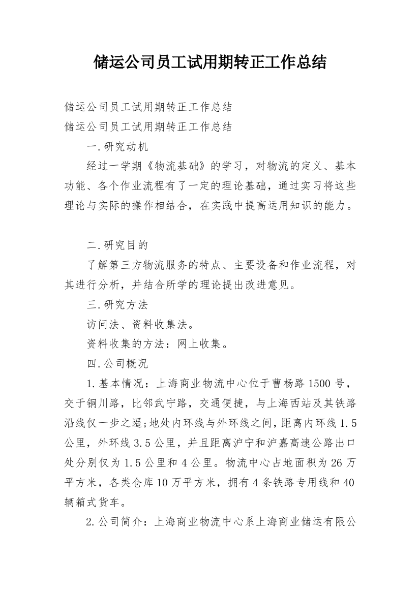 储运公司员工试用期转正工作总结