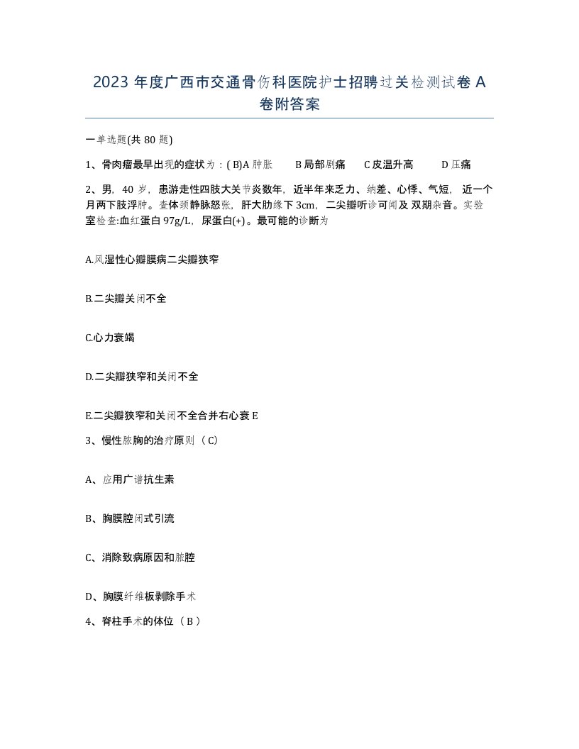 2023年度广西市交通骨伤科医院护士招聘过关检测试卷A卷附答案