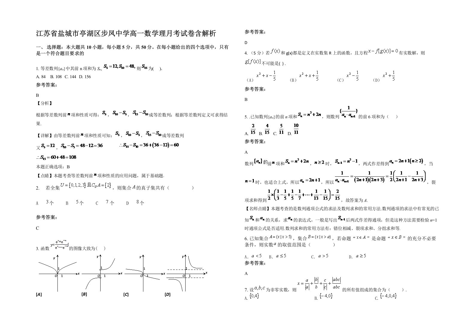 江苏省盐城市亭湖区步凤中学高一数学理月考试卷含解析