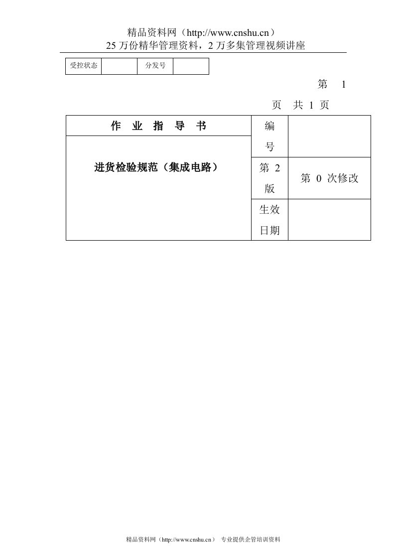 某电子公司进货检验规范作业指导书（集成电路）