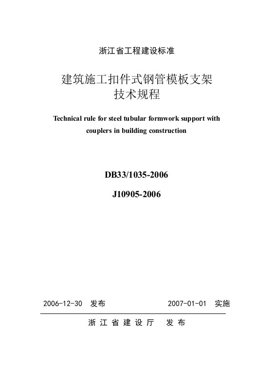 浙江省工程建设施工扣件式钢管模板支架技术规程