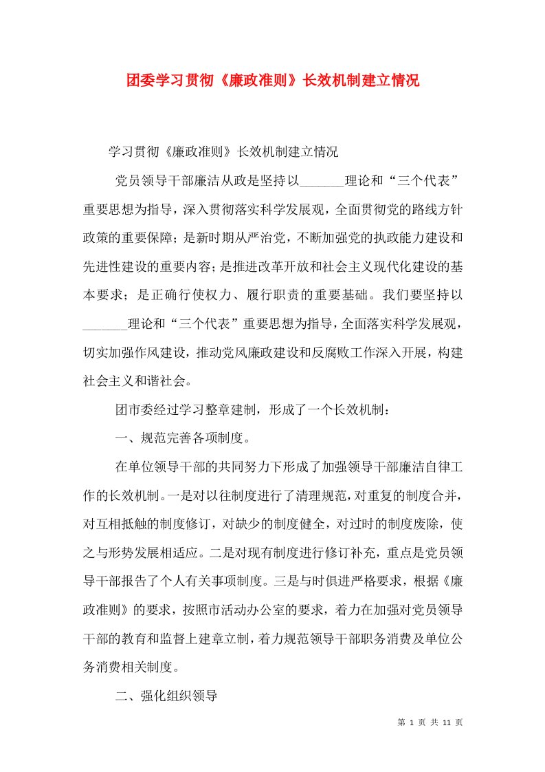 团委学习贯彻《廉政准则》长效机制建立情况