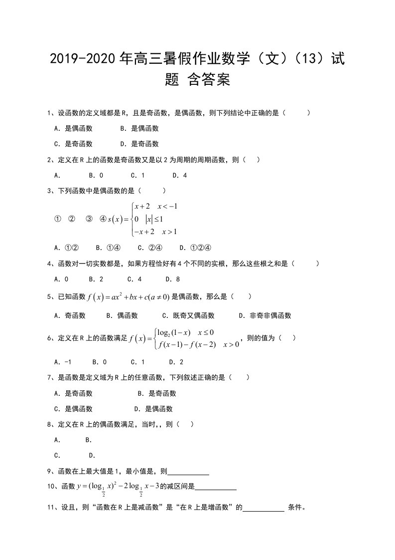 2019-2020年高三暑假作业数学（文）（13）试题