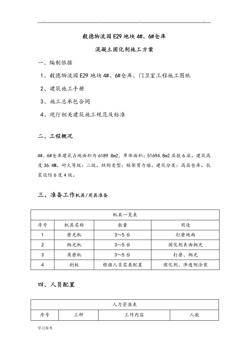 地面固化剂程施工设计方案