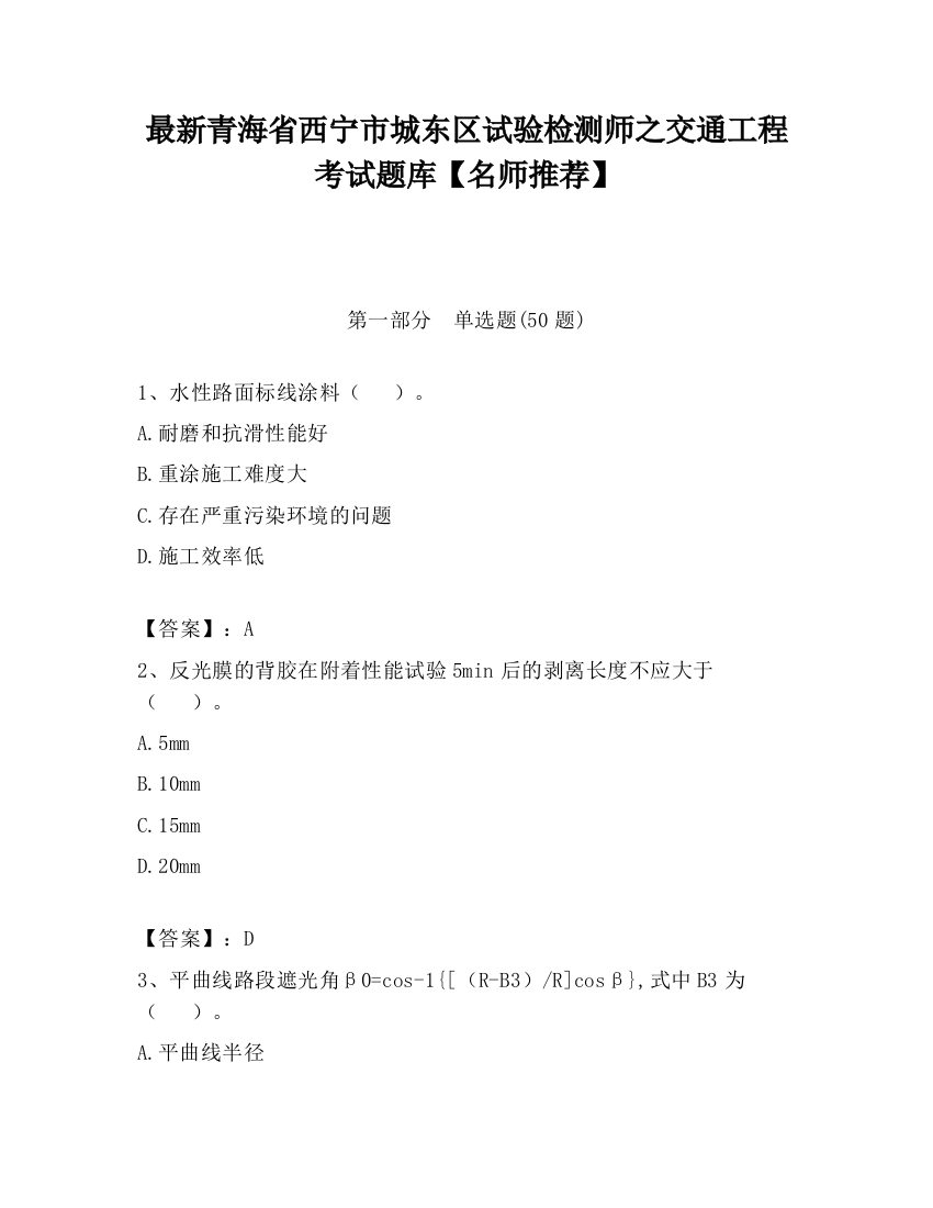 最新青海省西宁市城东区试验检测师之交通工程考试题库【名师推荐】