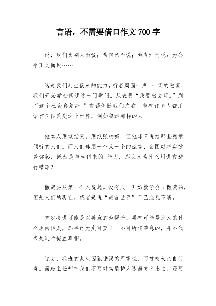 言语，不需要借口作文700字