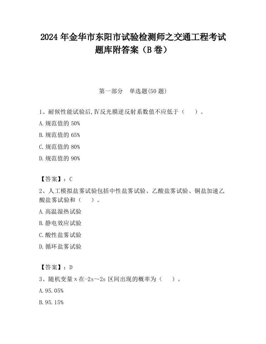 2024年金华市东阳市试验检测师之交通工程考试题库附答案（B卷）