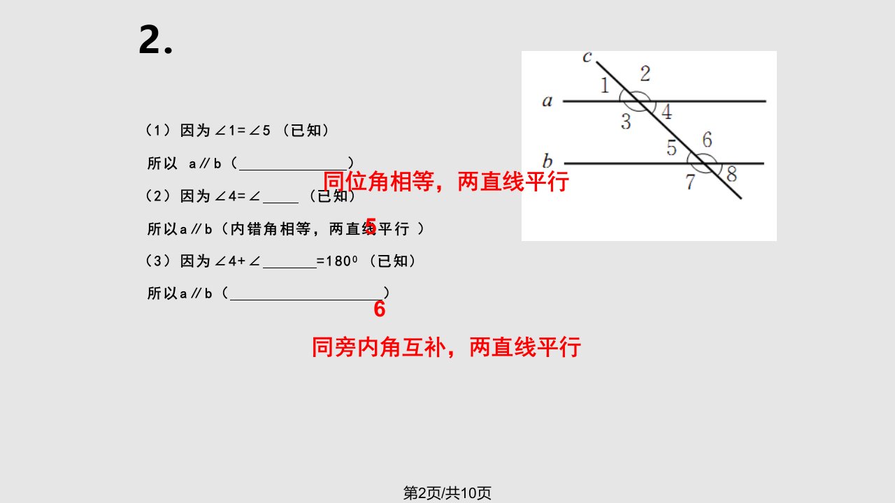 平行线的性质公开课北师大课件