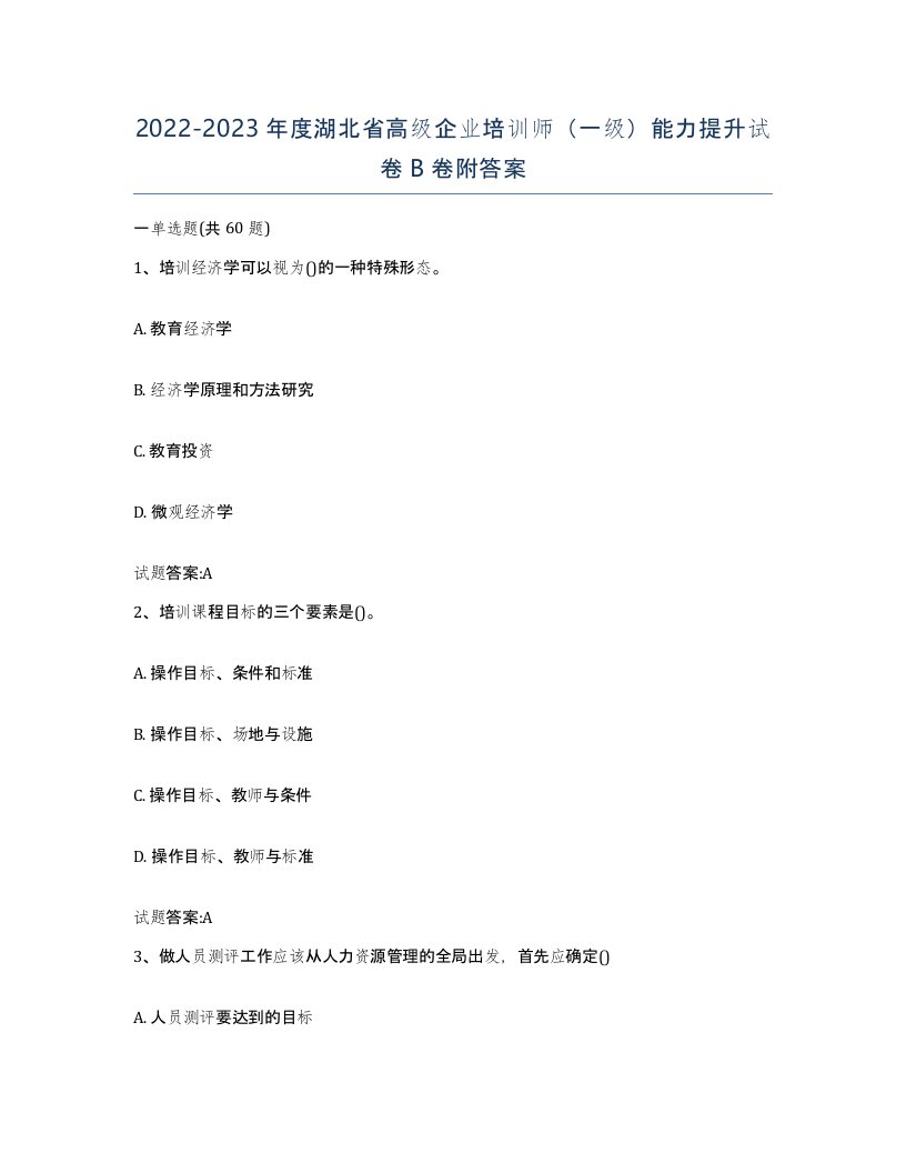 2022-2023年度湖北省高级企业培训师一级能力提升试卷B卷附答案