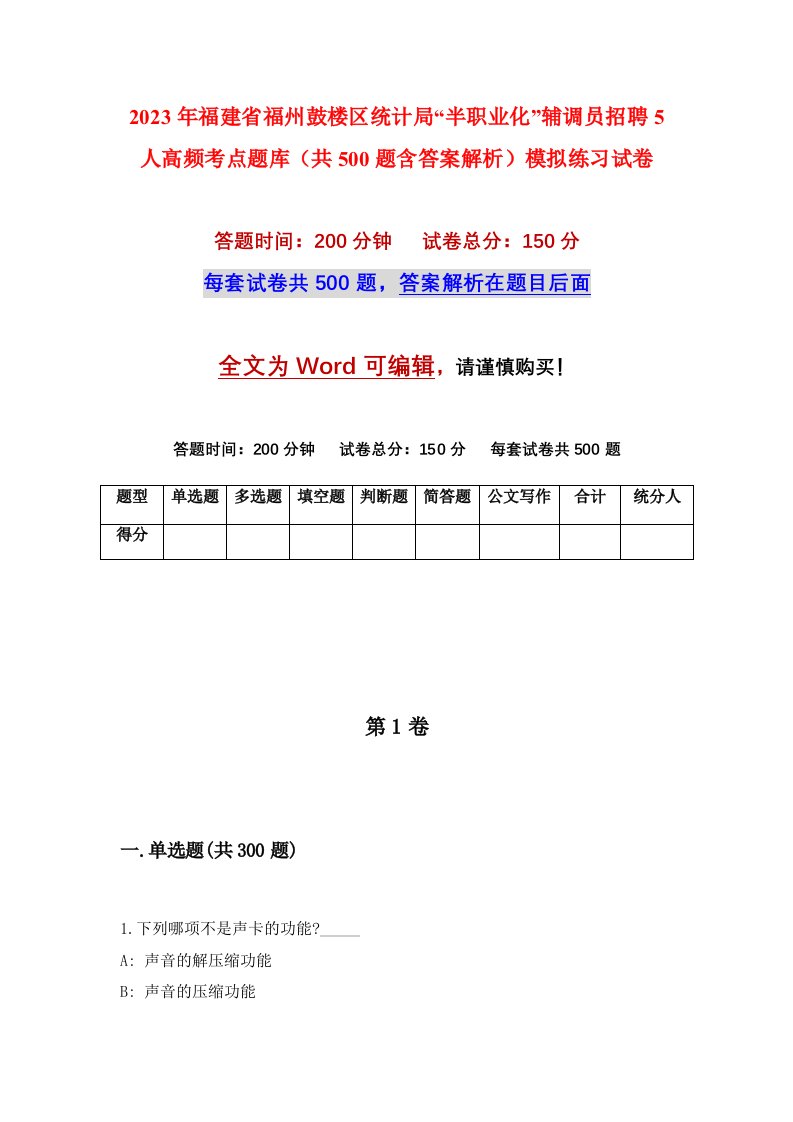 2023年福建省福州鼓楼区统计局半职业化辅调员招聘5人高频考点题库共500题含答案解析模拟练习试卷