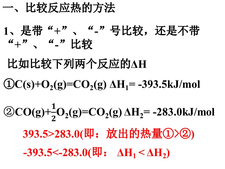 反应热大小的比较