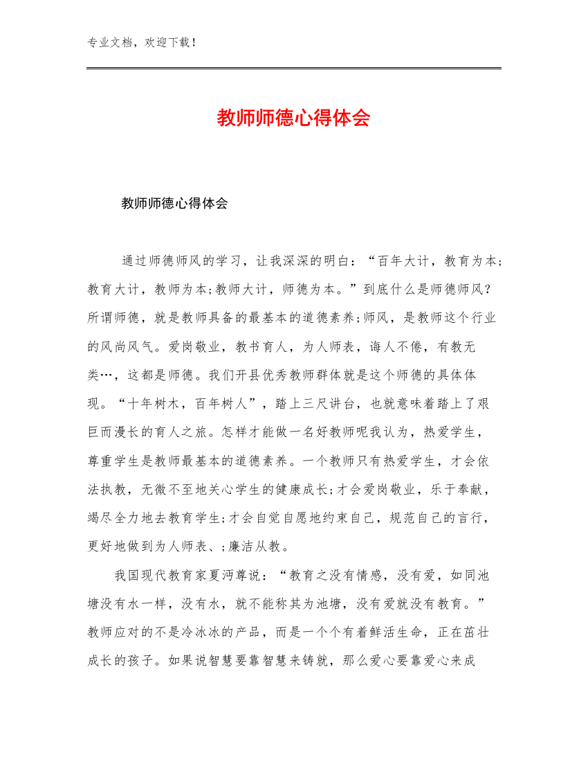 2023教师师德心得体会优选例文30篇文档选编