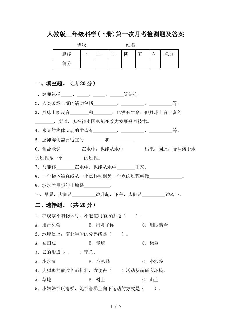 人教版三年级科学下册第一次月考检测题及答案