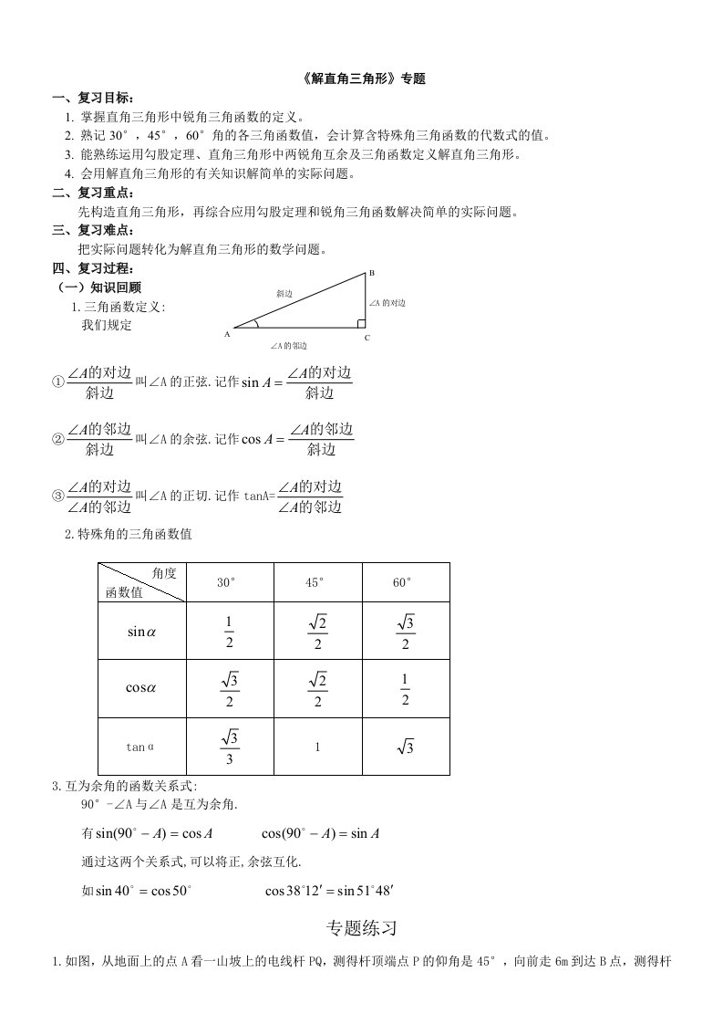 九年级数学解直角三角形专题