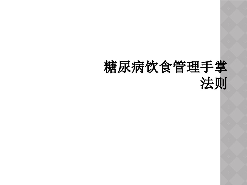 糖尿病饮食管理手掌法则课件