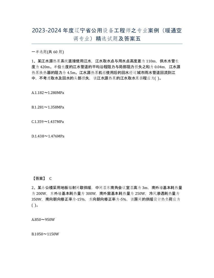 2023-2024年度辽宁省公用设备工程师之专业案例暖通空调专业试题及答案五