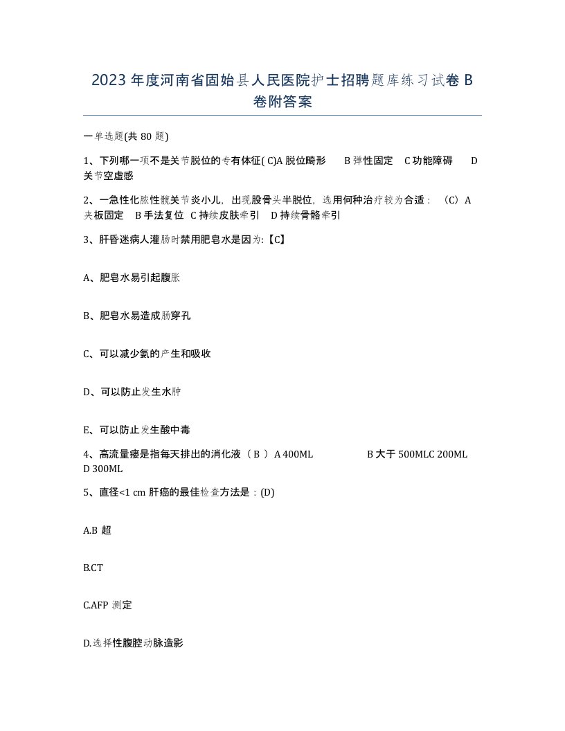 2023年度河南省固始县人民医院护士招聘题库练习试卷B卷附答案