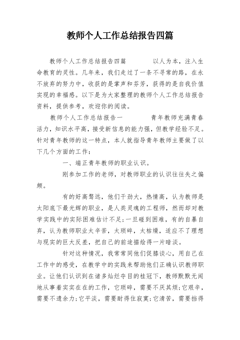 教师个人工作总结报告四篇