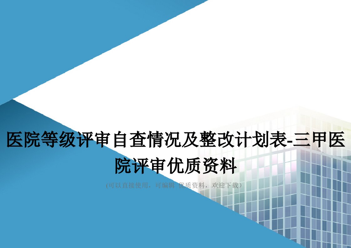 医院等级评审自查情况及整改计划表三甲医院评审优质资料