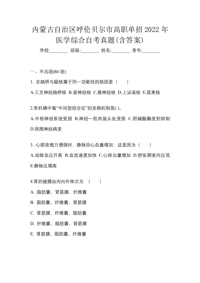 内蒙古自治区呼伦贝尔市高职单招2022年医学综合自考真题含答案