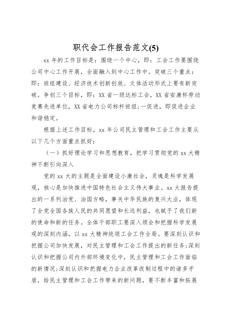 2022职代会工作报告范文(5)