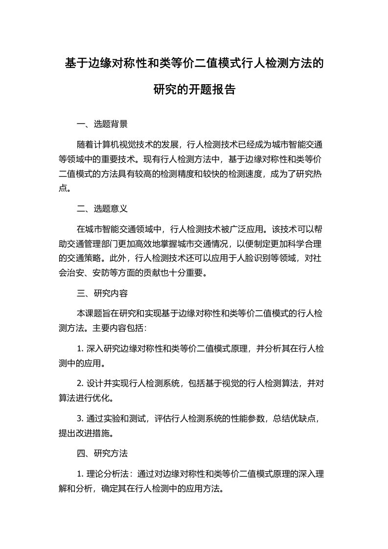 基于边缘对称性和类等价二值模式行人检测方法的研究的开题报告